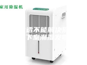 知识百科电渗透不能解决别墅地下室潮湿发霉