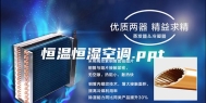 恒温恒湿空调.ppt