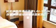厌氧细菌恒温培养室LAI-3T-N厌氧培养箱安诗曼除湿机生产厂家