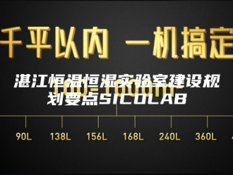 常见问题湛江恒温恒湿实验室建设规划要点SICOLAB