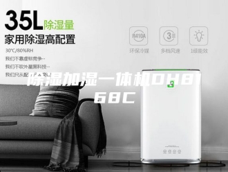 企业新闻除湿加湿一体机DH8168C