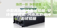 小型高低温冲击试验箱-安诗曼除湿机-河南高低温冲击试验箱