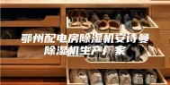 鄂州配电房除湿机安诗曼除湿机生产厂家