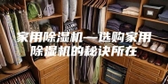 家用除湿机—选购家用除湿机的秘诀所在