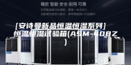 [安诗曼新品恒温恒湿系列]  恒温恒湿试验箱(ASM-408Z)