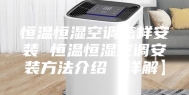 恒温恒湿空调怎样安装 恒温恒湿空调安装方法介绍【详解】
