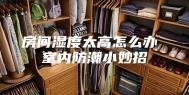 房间湿度太高怎么办 室内防潮小妙招