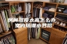 房间湿度太高怎么办 室内防潮小妙招