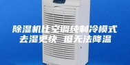 除湿机比空调纯制冷模式去湿更快 但无法降温