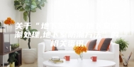 关于“地下室防潮,地下室防潮处理,地下室防潮方法”的相关资讯