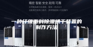一种纤维面料除湿烘干装置的制作方法