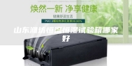 山东潍坊恒温恒湿试验箱哪家好