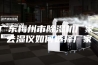 广东梅州市除湿机厂家_去湿仪如何选择厂家