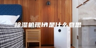 除湿机现h1是什么意思