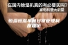 恒温恒湿车间日常管理制度规范