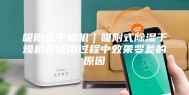 吸附式干燥机｜吸附式除湿干燥机在使用过程中效果变差的原因