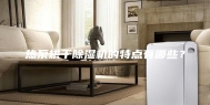 热泵烘干除湿机的特点有哪些？
