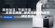 全热交换器 最高效的室内新风净化系统