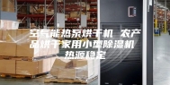 空气能热泵烘干机 农产品烘干家用小型除湿机 热源稳定
