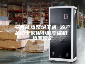 行业新闻空气能热泵烘干机 农产品烘干家用小型除湿机 热源稳定