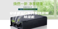 安诗曼金刚系列系列商用除湿机