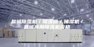 盐城除湿机／除湿器／抽湿机／盐城商用除湿机价格