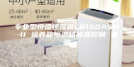 专业型恒温恒湿箱LR150ASM-II 培养箱恒温箱液晶控制 申骋