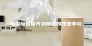 恒温恒湿箱高温测试的注意事项