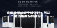家用除湿机哪个牌子好？多功能适用的品牌推荐？