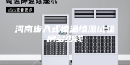 河南步入式恒温恒湿试验房多少钱