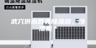 武穴供应各类除湿器，除湿机＊