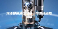 安诗曼恒温恒湿机：恒温恒湿检测箱