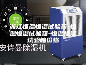 常见问题浙江恒温恒湿试验箱-恒温恒湿试验箱-恒温恒湿试验箱价格