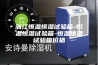 浙江恒温恒湿试验箱-恒温恒湿试验箱-恒温恒湿试验箱价格