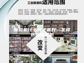 企业新闻除湿机什么牌子最好—怎样选购除湿机
