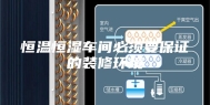 恒温恒湿车间必须要保证的装修环境