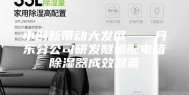 小创新带动大发展——丹东分公司研发隧道配电箱除湿器成效显著