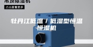 牡丹江低温／低湿型恒温恒湿机