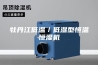 牡丹江低温／低湿型恒温恒湿机