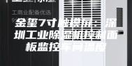 金玺7寸触摸屏：深圳工业除湿机控制面板监控车间温度