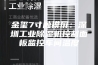 金玺7寸触摸屏：深圳工业除湿机控制面板监控车间温度