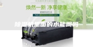 除湿机里面的水能喝吗