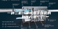 一种三机一体除湿干燥机的制作方法