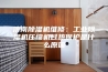 济南除湿机维修：工业除湿机压缩机过热保护是什么原因
