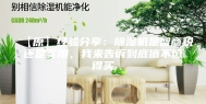 【原】经验分享：除湿机是智商税还是实用，我来告诉到底值不值得买