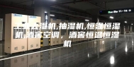 工业去湿机,抽湿机,恒温恒湿机,酒窖空调，酒窖恒温恒湿机