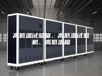 知识百科高低温试验箱、高低温试验机、高低温箱
