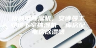 抚顺市除湿机，安诗曼工业地下室抽湿机  库房配电房除湿器