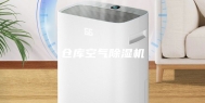 仓库空气除湿机
