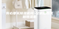 有必要买除湿机吗 空调能否代替除湿机
